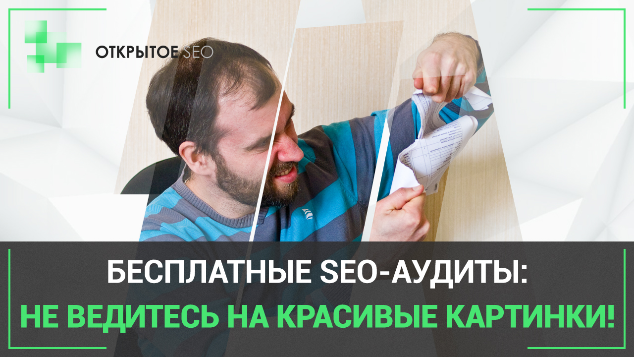 #4.13 – Показываем, как за красивой обложкой SEO-аудита скрываются шаблонные и банальные советы