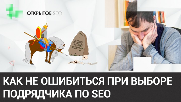 #2.1 - Как выбрать SEO-компанию и не дать себя обмануть: советы, хитрости, уловки